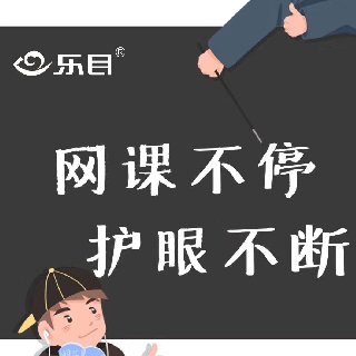 保護(hù)兒童視力，健康快樂上網(wǎng)課